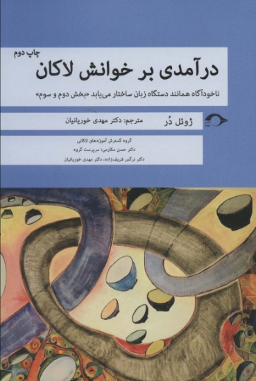 تصویر  درآمدی بر خوانش لاکان (ناخودآگاه همانند دستگاه زبان ساختار می یابد«بخش دوم و سوم»)